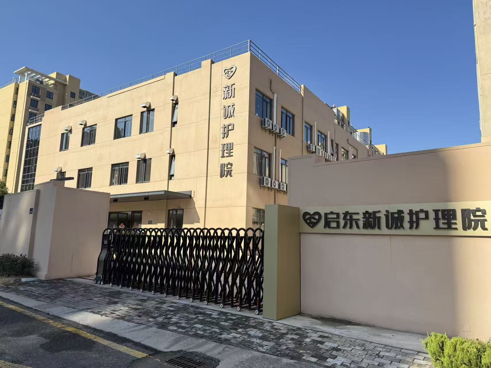 启东新诚护理院